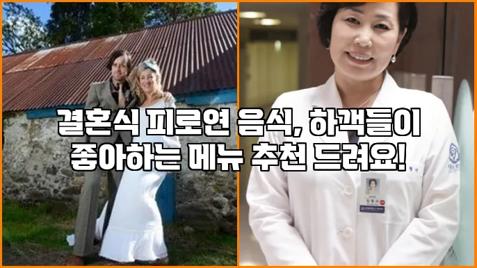 결혼식 피로연 음식, 하객들이 좋아하는 메뉴 추천 드려요!