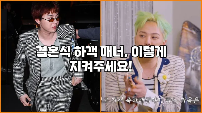 결혼식 하객 매너, 이렇게 지켜주세요!