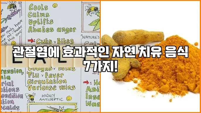 관절염에 효과적인 자연 치유 음식 7가지!