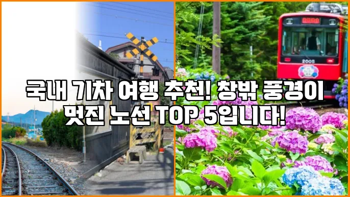 국내 기차 여행 추천! 창밖 풍경이 멋진 노선 TOP 5입니다!