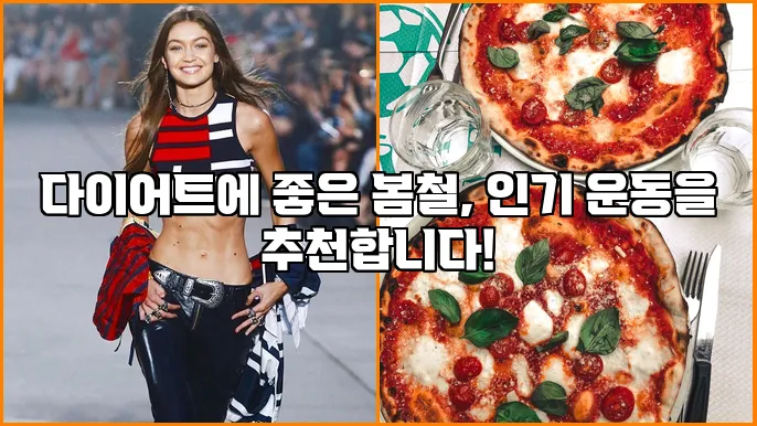 다이어트에 좋은 봄철, 인기 운동을 추천합니다!