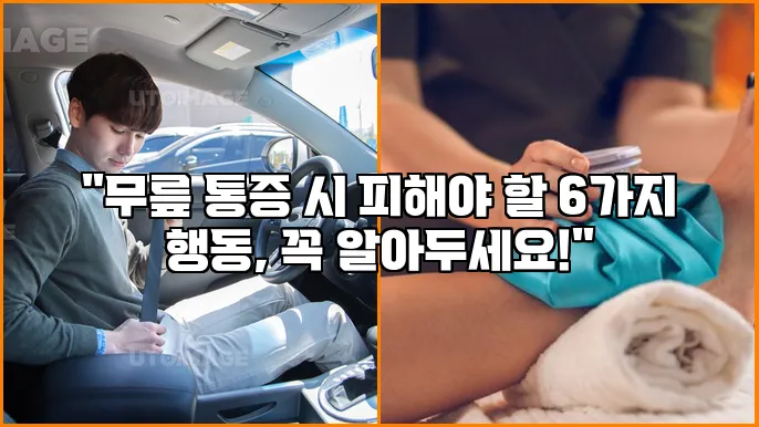 "무릎 통증 시 피해야 할 6가지 행동, 꼭 알아두세요!"