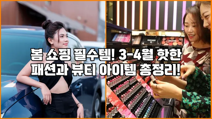 봄 쇼핑 필수템! 3-4월 핫한 패션과 뷰티 아이템 총정리!