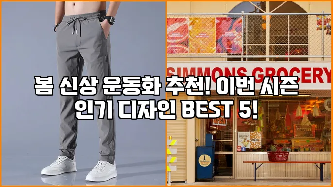 봄 신상 운동화 추천! 이번 시즌 인기 디자인 BEST 5!