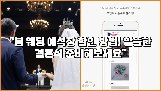 "봄 웨딩 예식장 할인 방법! 알뜰한 결혼식 준비해보세요"