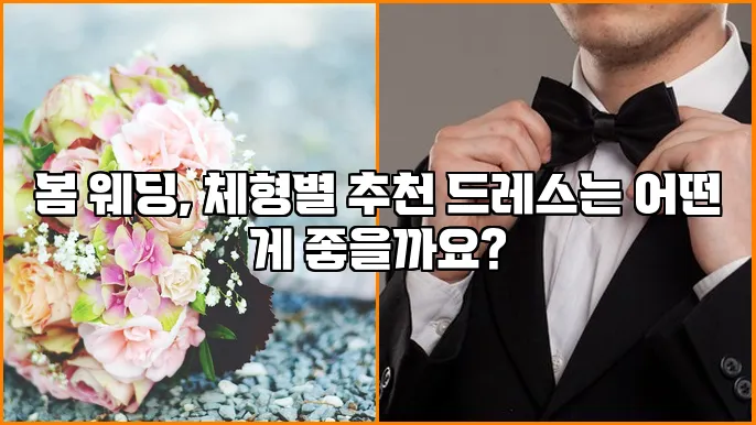 봄 웨딩, 체형별 추천 드레스는 어떤 게 좋을까요?