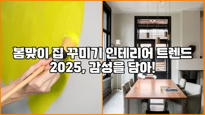 봄맞이 집 꾸미기 인테리어 트렌드 2025, 감성을 담아!