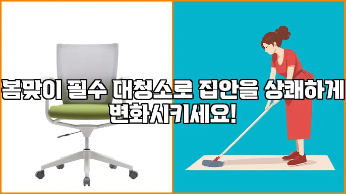 봄맞이 필수 대청소로 집안을 상쾌하게 변화시키세요!