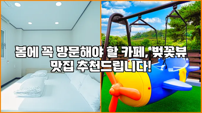 봄에 꼭 방문해야 할 카페, 벚꽃뷰 맛집 추천드립니다!