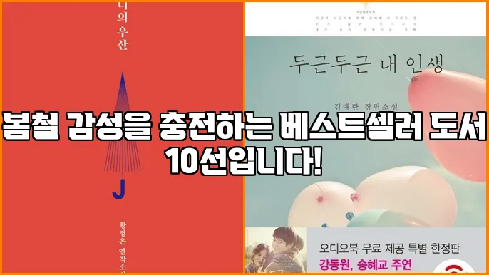 봄철 감성을 충전하는 베스트셀러 도서 10선입니다!