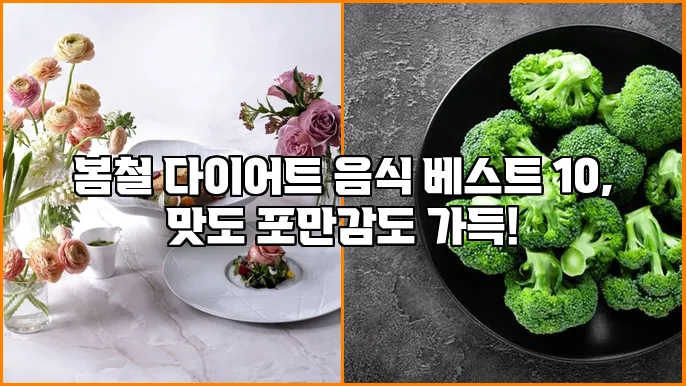 봄철 다이어트 음식 베스트 10, 맛도 포만감도 가득!