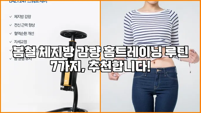 봄철 체지방 감량 홈트레이닝 루틴 7가지, 추천합니다!