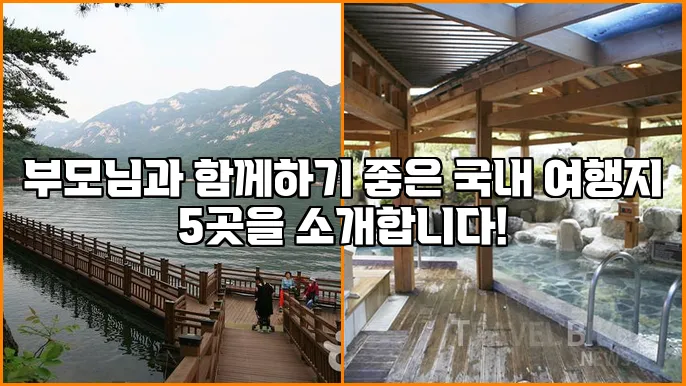 부모님과 함께하기 좋은 국내 여행지 5곳을 소개합니다!