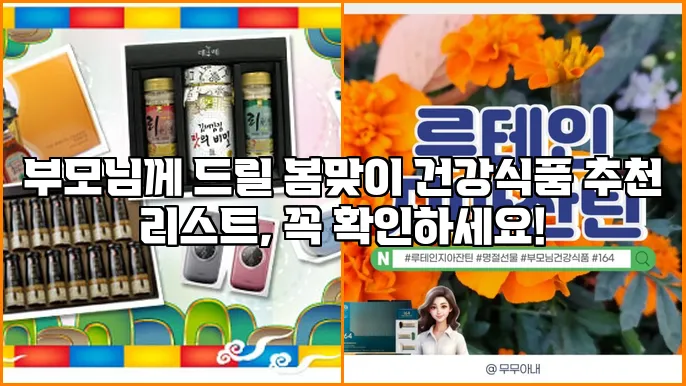 부모님께 드릴 봄맞이 건강식품 추천 리스트, 꼭 확인하세요!