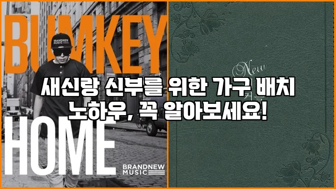 새신랑 신부를 위한 가구 배치 노하우, 꼭 알아보세요!