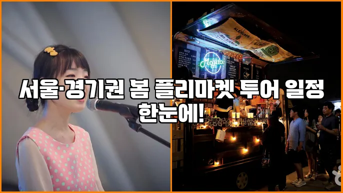 서울·경기권 봄 플리마켓 투어 일정 한눈에!