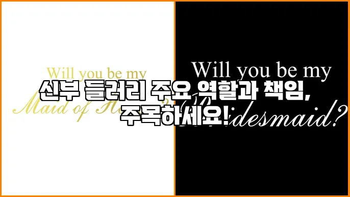 신부 들러리 주요 역할과 책임, 주목하세요!