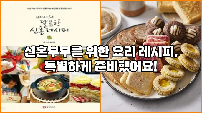 신혼부부를 위한 요리 레시피, 특별하게 준비했어요!