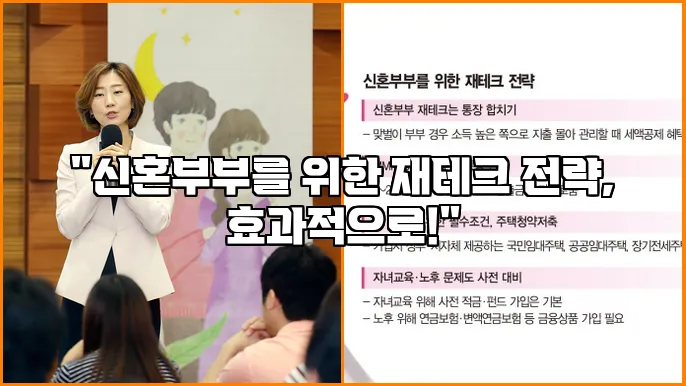 "신혼부부를 위한 재테크 전략, 효과적으로!"