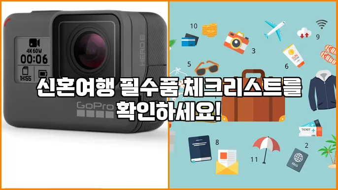신혼여행 필수품 체크리스트를 확인하세요!