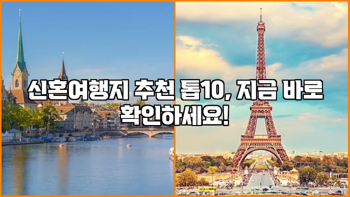 신혼여행지 추천 톱10, 지금 바로 확인하세요!