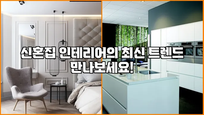 신혼집 인테리어의 최신 트렌드 만나보세요!