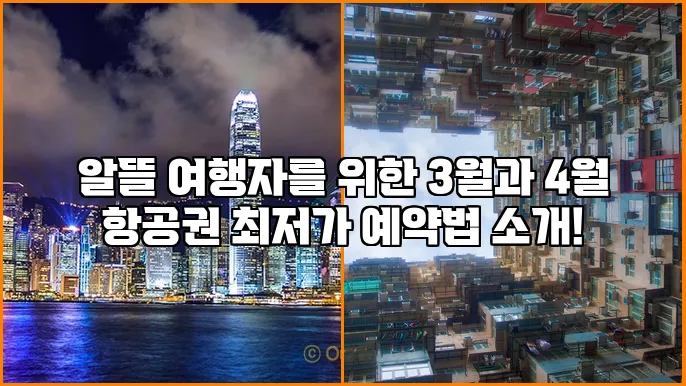 알뜰 여행자를 위한 3월과 4월 항공권 최저가 예약법 소개!