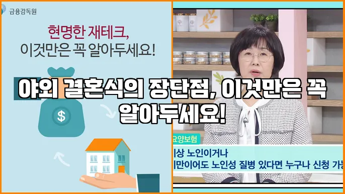 야외 결혼식의 장단점, 이것만은 꼭 알아두세요!