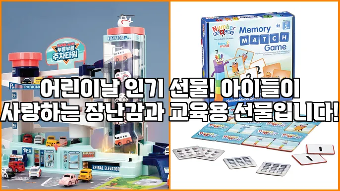 어린이날 인기 선물! 아이들이 사랑하는 장난감과 교육용 선물입니다!