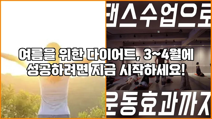여름을 위한 다이어트, 3~4월에 성공하려면 지금 시작하세요!