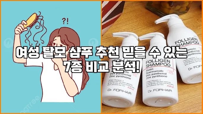여성 탈모 샴푸 추천 믿을 수 있는 7종 비교 분석!