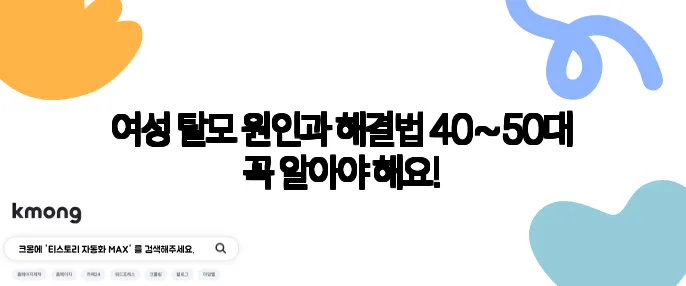 여성 탈모 원인과 해결법 40~50대 꼭 알아야 해요!