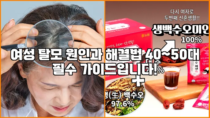 여성 탈모 원인과 해결법 40~50대 필수 가이드입니다!
