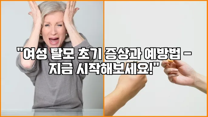 "여성 탈모 초기 증상과 예방법 – 지금 시작해보세요!"