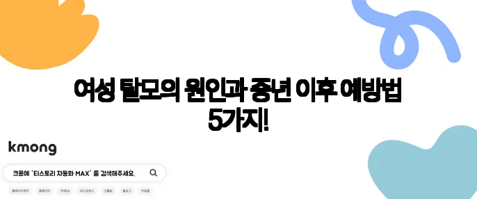 여성 탈모의 원인과 중년 이후 예방법 5가지!