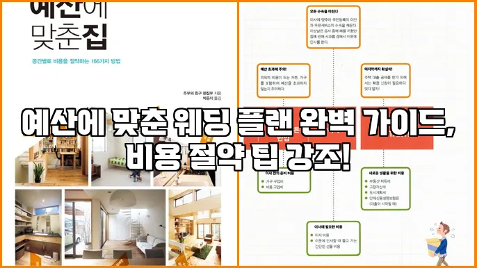 예산에 맞춘 웨딩 플랜 완벽 가이드, 비용 절약 팁 강조!