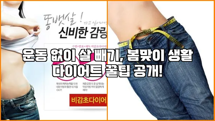 운동 없이 살 빼기, 봄맞이 생활 다이어트 꿀팁 공개!