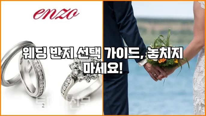 웨딩 반지 선택 가이드, 놓치지 마세요!