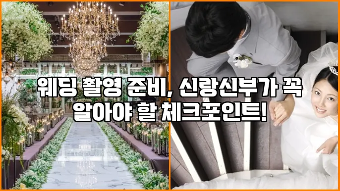 웨딩 촬영 준비, 신랑신부가 꼭 알아야 할 체크포인트!