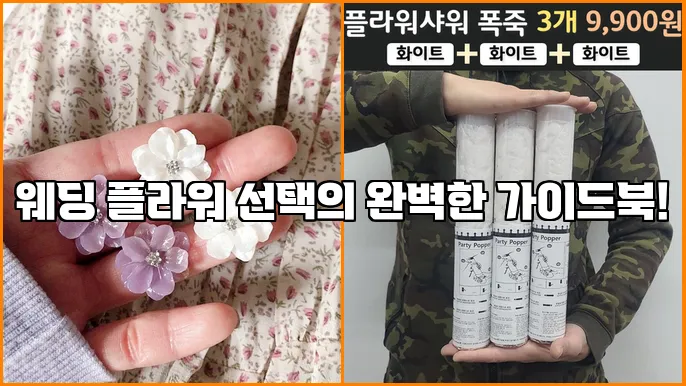 웨딩 플라워 선택의 완벽한 가이드북!