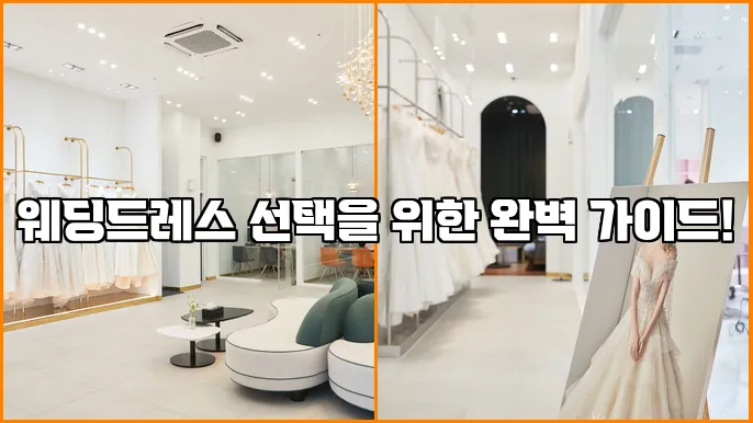 웨딩드레스 선택을 위한 완벽 가이드!
