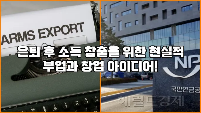 은퇴 후 소득 창출을 위한 현실적 부업과 창업 아이디어!