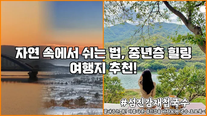 자연 속에서 쉬는 법, 중년층 힐링 여행지 추천!