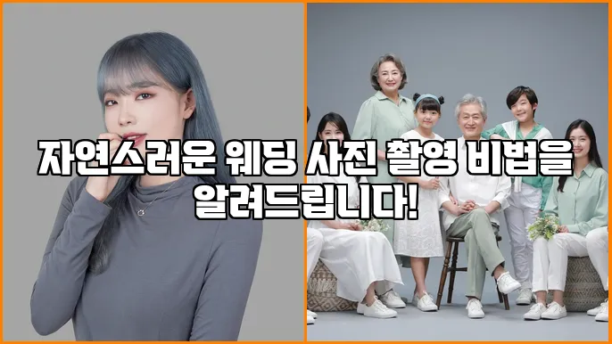 자연스러운 웨딩 사진 촬영 비법을 알려드립니다!