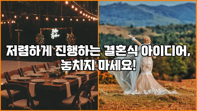 저렴하게 진행하는 결혼식 아이디어, 놓치지 마세요!