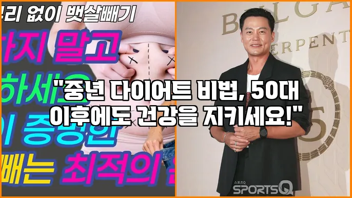 "중년 다이어트 비법, 50대 이후에도 건강을 지키세요!"