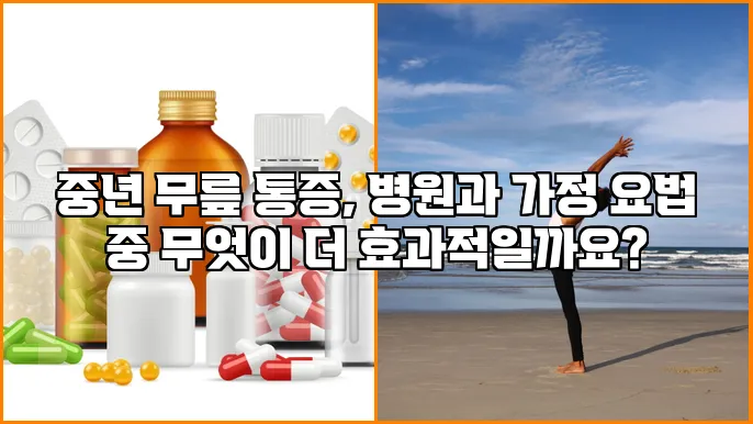 중년 무릎 통증, 병원과 가정 요법 중 무엇이 더 효과적일까요?