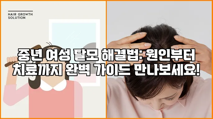 중년 여성 탈모 해결법: 원인부터 치료까지 완벽 가이드 만나보세요!