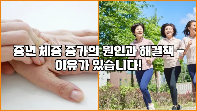 중년 체중 증가의 원인과 해결책 – 이유가 있습니다!