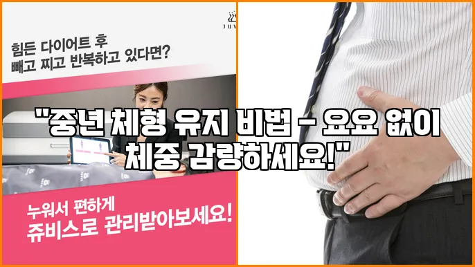 "중년 체형 유지 비법 – 요요 없이 체중 감량하세요!"